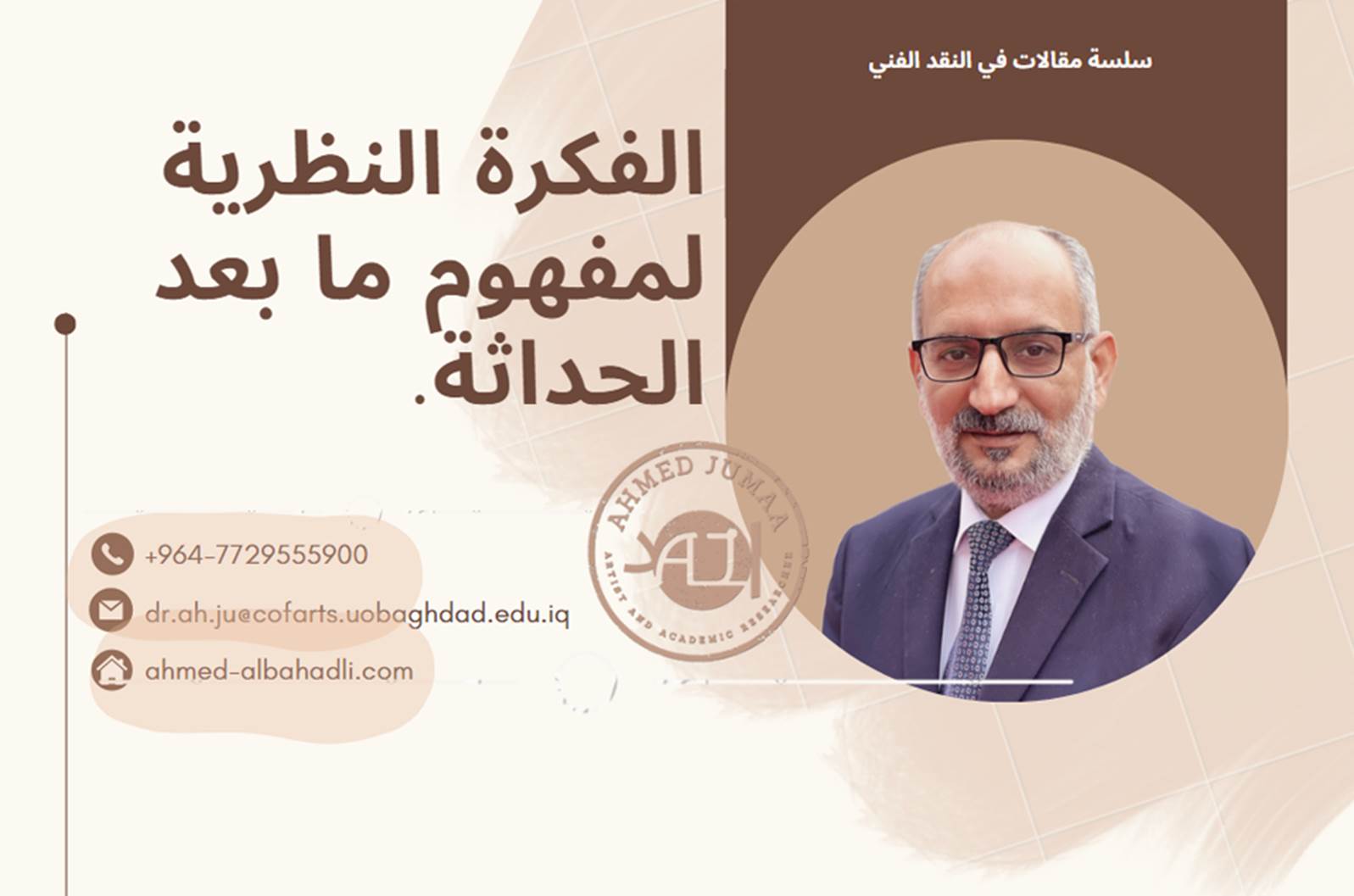 الدكتور أحمد جمعة البهادلي - الفكرة النظرية لمفهوم ما بعد الحداثة.