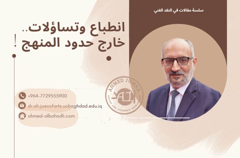 الدكتور أحمد جمعة البهادلي - انطباع وتساؤلات.. خارج حدود المنهج !