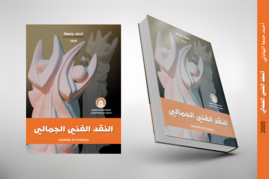 مؤلفات الدكتور أحمد جمعة البهادلي، النقد الفني الجمالي