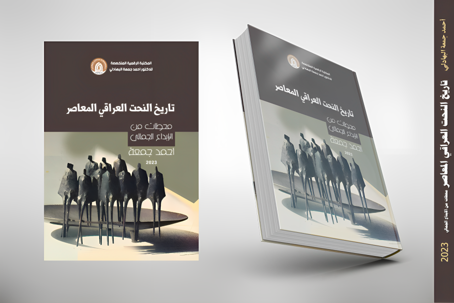 مؤلفات الدكتور أحمد جمعة البهادلي، تاريخ النحت العراقي المعاصر، محطات من الإبداع الجمالي