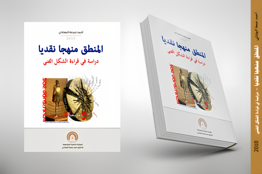 مؤلفات الدكتور أحمد جمعة البهادلي، المنطق منهجا نقدياً، دراسة في قراءة الشكل الفني