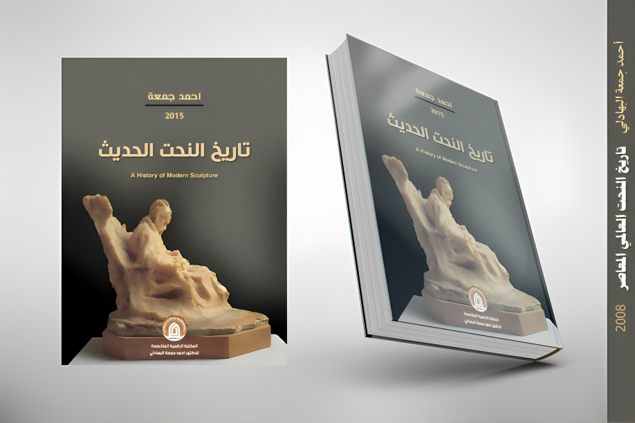 مؤلفات الدكتور أحمد جمعة البهادلي، تاريخ النحت الحديث