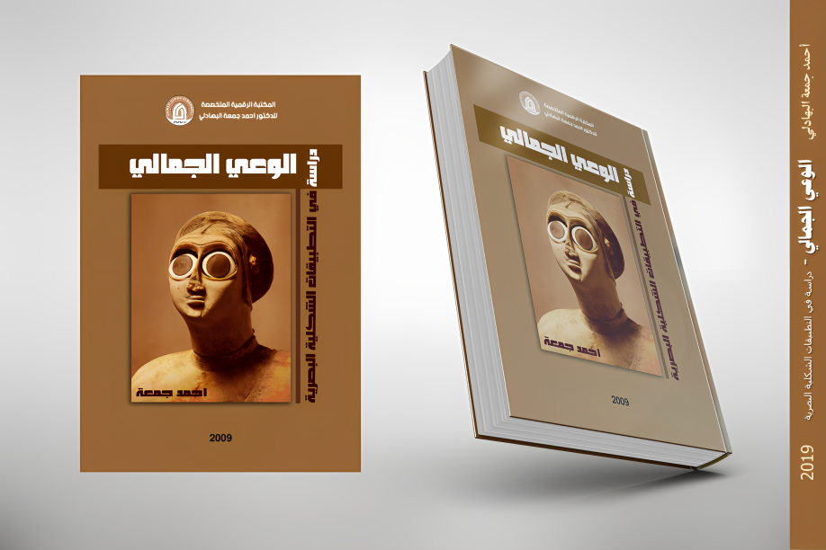 الوعي الجمالي - دراسة في التطبيقات الشكلية البصرية للدكتور أحمد جمعة البهادلي