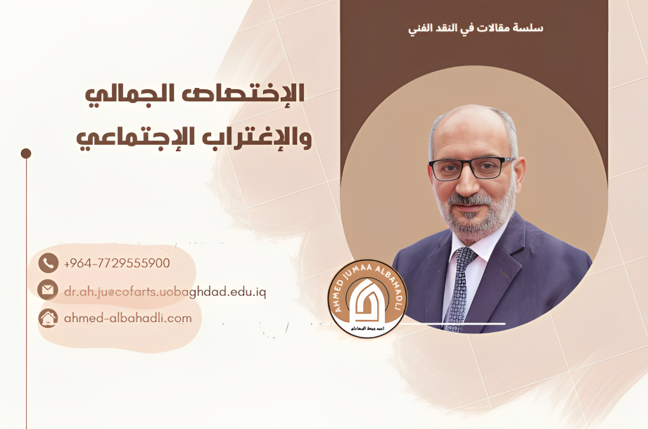 الإختصاص الجمالي والإغتراب الإجتماعي مقال لللدكتور أحمد جمعة البهادلي