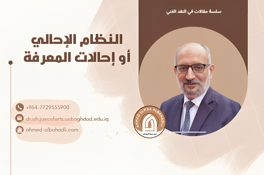 النظام الإحالي أو إحالات المعرفة مقال للدكتور أحمد جمعة البهادلي